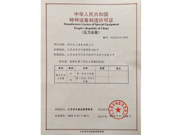 特種設(shè)備制造許可證(壓力容器)